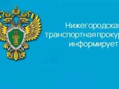 В Нижегородской транспортной прокуратуре состоится Всероссийский день приема предпринимателей.
