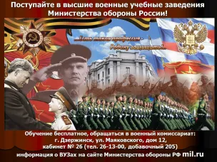 Поступайте в высшие учебные заведения Министерства обороны Российской Федерации