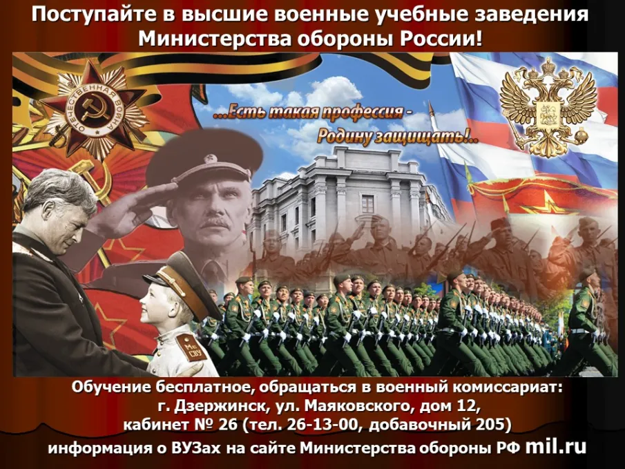 Поступайте в высшие учебные заведения Министерства обороны Российской Федерации