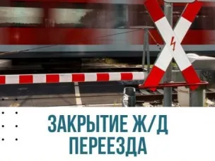 Закрытие ж/д переезда