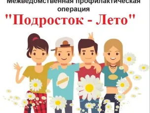 С 1 мая 2026 г. на территории Володарского муниципального округа  стартовала межведомственная профилактическая операция «Подросток - Лето».