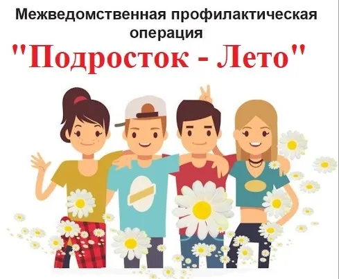 С 1 мая 2026 г. на территории Володарского муниципального округа  стартовала межведомственная профилактическая операция «Подросток - Лето».