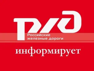РЖД информирует...