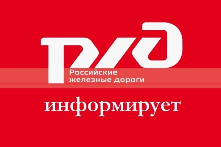 РЖД информирует...