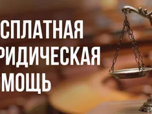 Безвозмездная правовая консультация для пенсионеров и граждан, имеющих льготные категории