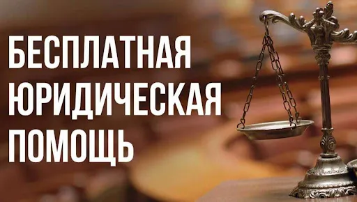 Безвозмездная правовая консультация для пенсионеров и граждан, имеющих льготные категории