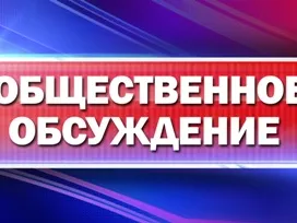 О проведении общественных обсуждений по объекту государственной экологической экспертизы по документации:«Материалы, обосновывающие общий допустимый улов водных биологических ресурсов в Чебоксарском водохранилище (в границах Нижегородской области, Республики Марий Эл и Чувашской Республики) и  водных объектах, расположенных в границах Нижегородской области, на 2024 год (с оценкой воздействия на окружающую среду)».