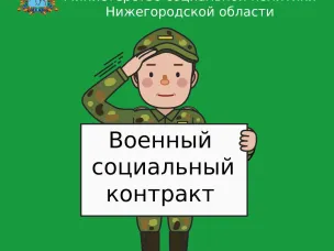 Военный социальный контракт - коротко о важном.