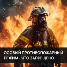 Что запрещено делать при особом противопожарном режиме?