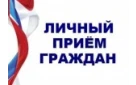 Личный прием граждан заместителем Губернатора Нижегородской области Мелик-Гусейновым Давидом Валерьевичем