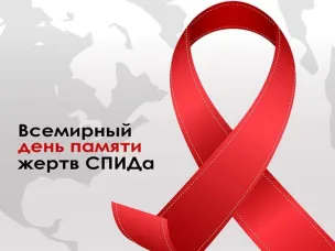 18 мая – Всемирный день памяти людей, умерших от СПИДа