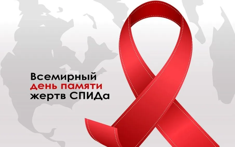 18 мая – Всемирный день памяти людей, умерших от СПИДа
