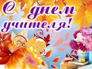 Поздравление Главы местного самоуправления Володарского района Геннадия Михайловича Щанникова с Днём Учителя!