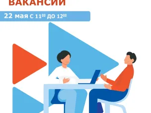 Приглашаем всех соискателей и заинтересованных граждан принять участие в ярмарке вакансий «Работа для всех»