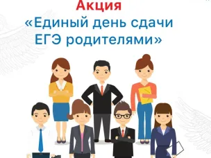 15.04.22 г. пройдет Всероссийская акция «Единый день сдачи ЕГЭ родителями"