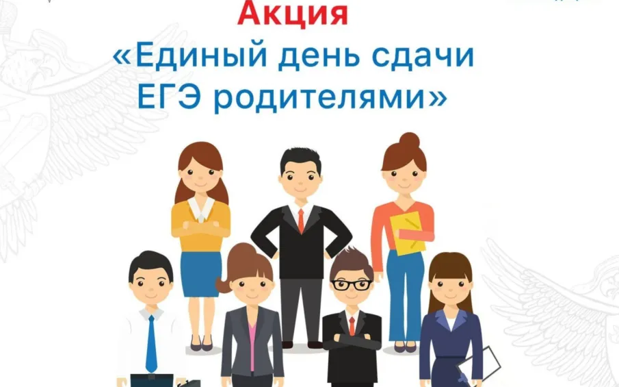 15.04.22 г. пройдет Всероссийская акция «Единый день сдачи ЕГЭ родителями"