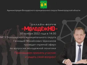 30 ноября глава МСУ Володарского муниципального округа Геннадий Щанников проведет прямой эфир по вопросам молодежной политики