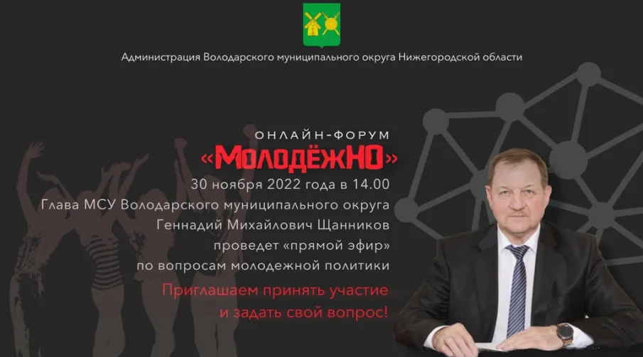 30 ноября глава МСУ Володарского муниципального округа Геннадий Щанников проведет прямой эфир по вопросам молодежной политики
