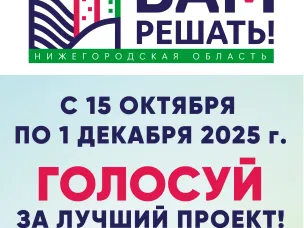 До 1 декабря примите участие в голосовании по губернаторскому проекту инициативного бюджетирования "Вам решать !"