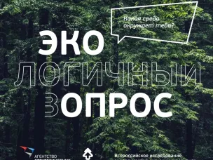 Агентство стратегических инициатив совместно с Движением «ЭКА» проводят «Экологичный опрос» среди жителей страны для оценки экологической ситуации в России