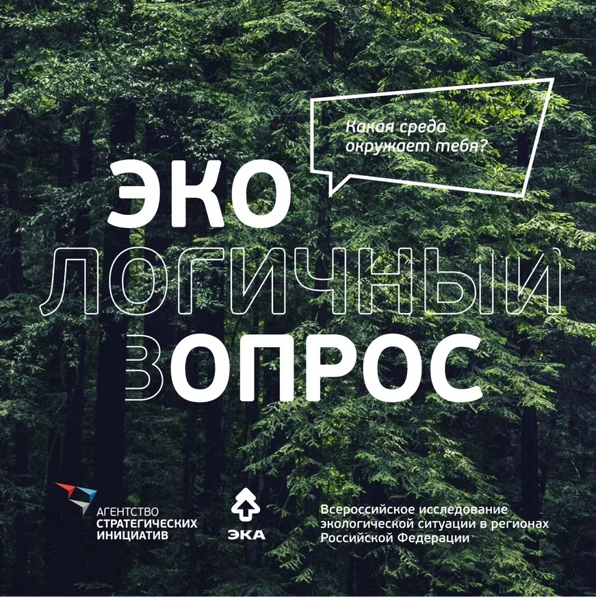 Агентство стратегических инициатив совместно с Движением «ЭКА» проводят «Экологичный опрос» среди жителей страны для оценки экологической ситуации в России