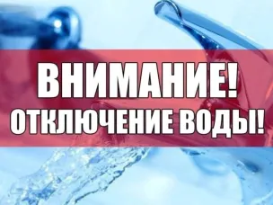 Отключение ХВС в п. Юганец