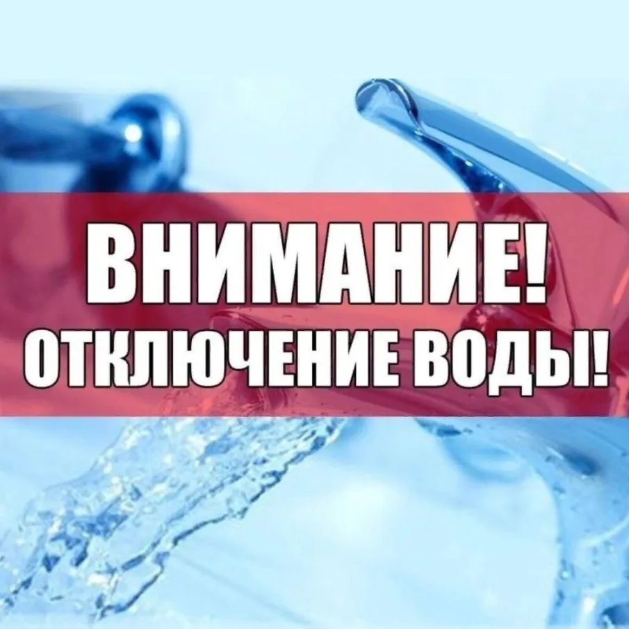 Отключение ХВС в п. Юганец