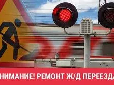 О проведении ремонтных работ  на ж-д переезде 388 км станция Сейма
