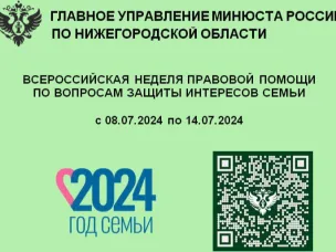 Всероссийская неделя правовой помощи по вопросам защиты интересов семьи