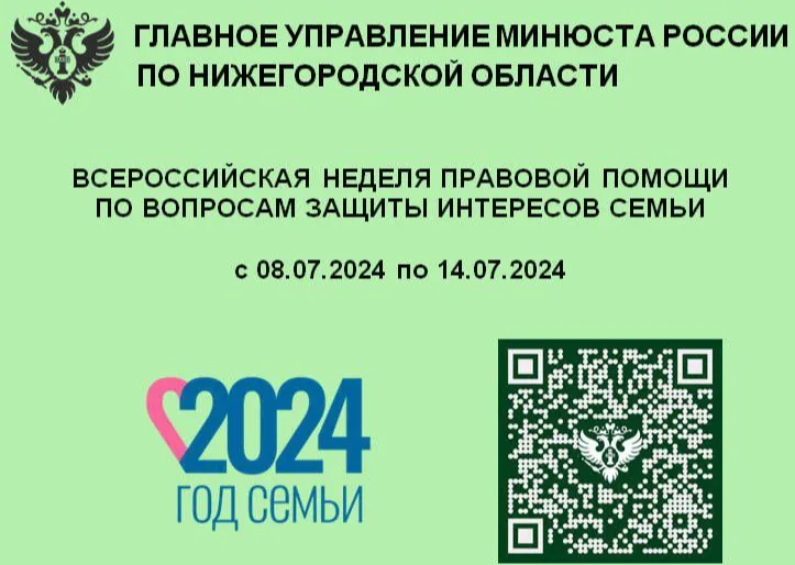 Всероссийская неделя правовой помощи по вопросам защиты интересов семьи