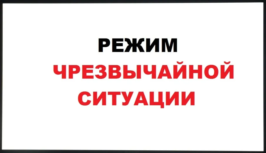 Указ Губернатора Нижегородской области. О введении режима чрезвычайной ситуации на территории Нижегородской области