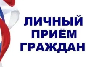 Личный прием граждан заместителем Губернатора Нижегородской области Морозовым Сергеем Эдуардовичем