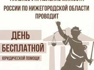 Главное управление Минюста России по Нижегородской области проводит День бесплатной юридической помощи.