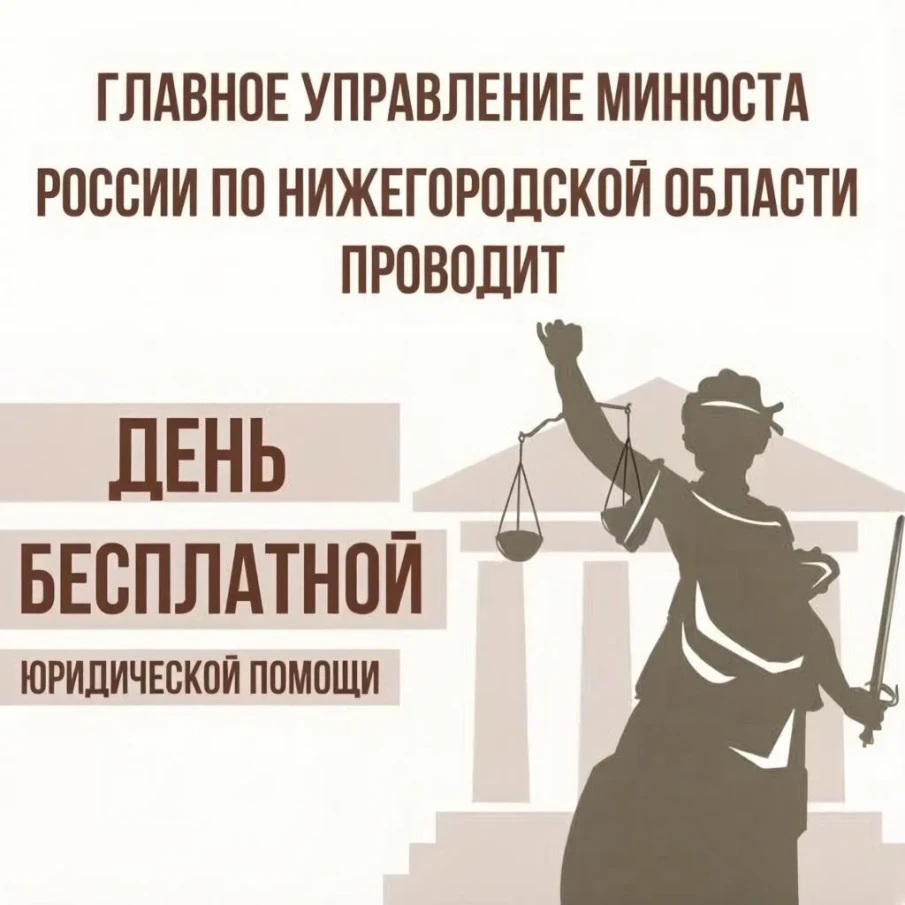 Главное управление Минюста России по Нижегородской области проводит День бесплатной юридической помощи.