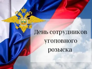 Поздравление Главы местного самоуправления Володарского района Геннадия Михайловича Щанникова с Днём сотрудников уголовного розыска!