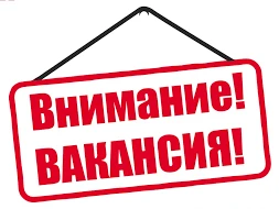 ВНИМАНИЕ  Открытая вакансия