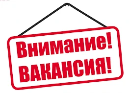 ВНИМАНИЕ  Открытая вакансия