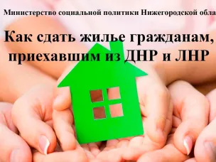 ИНФОРМАЦИЯ ОБ АРЕНДЕ ЖИЛЫХ ПОМЕЩЕНИЙ для граждан, прибывших из ЛНР и ДНР