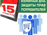 О девизе Всемирного  дня   прав   потребителей на 2023 год