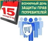 О девизе Всемирного  дня   прав   потребителей на 2023 год