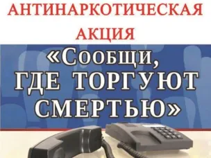 Второй этап Общероссийской акции «Сообщи, где торгуют смертью»