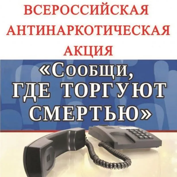 Второй этап Общероссийской акции «Сообщи, где торгуют смертью»