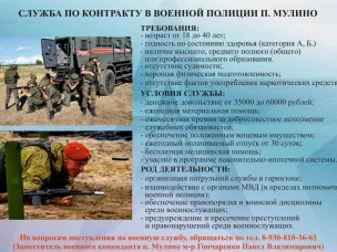 Служба по контракту в военной полиции в п.Мулино