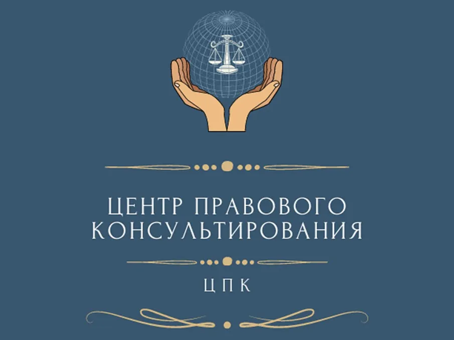 Государственное бюджетное учреждение Нижегородской области «Центр правового консультирования граждан и юридических лиц»организует бесплатные правовые консультации для всех жителей муниципального округа Нижегородской области.