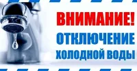 Отключение холодного водоснабжения