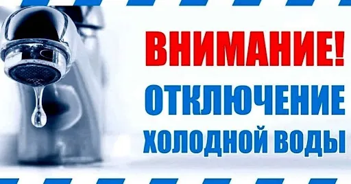 Отключение холодного водоснабжения