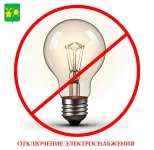Отключение электроснабжения г. Володарск