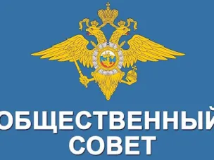 О начале формирования  Общественного совета при Отделе МВД России «Володарский», подчиненном ГУ МВД России по Нижегородской области