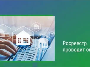 Росреестр  проводит  федеральный  опрос  с количеством  участников  более  100  тысяч  человек  на  тему: «Оценка удовлетворенности    услугой    по    осуществлению    государственного кадастрового учета и (или) государственной регистрации прав».