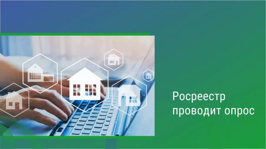 Росреестр  проводит  федеральный  опрос  с количеством  участников  более  100  тысяч  человек  на  тему: «Оценка удовлетворенности    услугой    по    осуществлению    государственного кадастрового учета и (или) государственной регистрации прав».